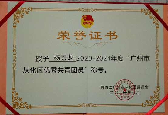 说明: G:\五四评优\2022年\省级\beat365唯一官方网站-学联评优材料\beat365唯一官方网站-广东省优秀学生骨干\01广东省优秀学生骨干-杨景龙\获奖佐证及志愿时长证明\3.2021年广州市从化区优秀共青团员.jpg